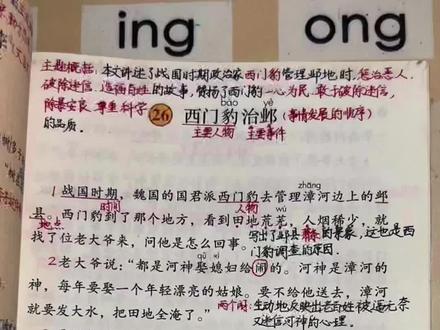 #四年级上册语文 四年级上册语文《西门豹治邺》同步讲解#知识点总结