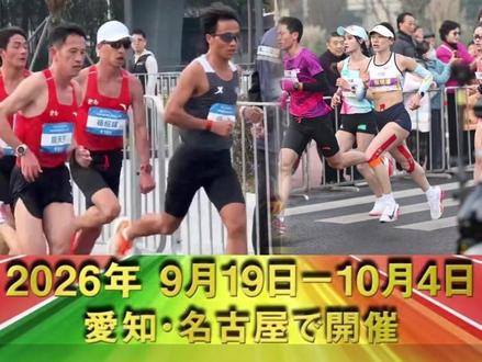 亚运马拉松终极选拔!19位高手兰马"一战定乾坤"#名古屋亚运会 #兰州马拉松 #马拉松