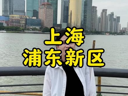 一条视频带你了解上海浦东新区 #上海 #浦东新区