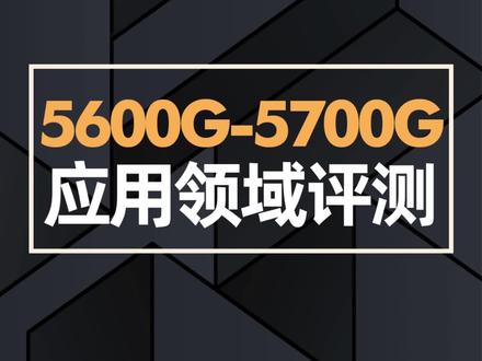 AMD 5600G-5700G应用领域评测!#电脑知识 #组装电脑 #diy电脑 #amd #5600g #5700g #抖音中秋礼遇季 @抖音小助手 @DOU+小助手