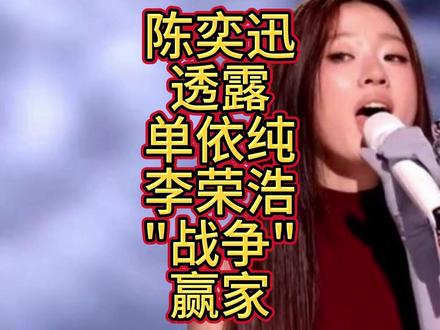 不装了?陈奕迅的一个举动,透露了单依纯李荣浩这场战争的赢家