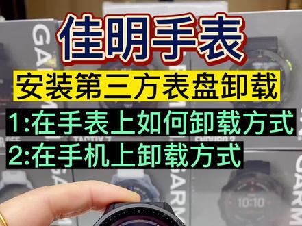 佳明手表安装了第三方表盘如何卸载
第一种方式:在手表上卸载
第二种方式:在手机上卸载
下载的表盘太多,是否有不喜欢的呢,赶紧卸载去看看还有哪些你喜欢的表盘?#佳明手表 #佳明手表表盘 #北京清河万象汇佳明手表 #garmin佳明 #garmin佳明手表
