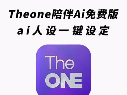 《白色精选》the one陪伴ai下载使用教程来了!#theone #theone陪伴下载教程 #人机恋爱 机恋爱 #theone陪伴 theone苹果安卓下载教程 免费使用 推广码 微信ai聊天
#微信ai theone怎么安装 the one陪伴设定 ai设定 陪伴人物设定 接入微信ai the one陪伴ai教程安卓 苹果