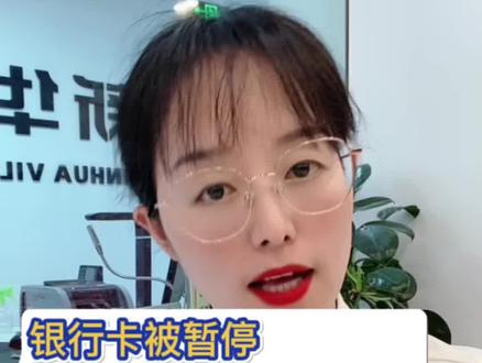 银行卡被暂停非柜面交易怎么办 下#银行 #干货分享 #兴国兴国