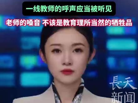 老师标配的“小蜜蜂” 该不该禁?用嗓健康非“小事” 一线教师的呼声应当被听见 老师的嗓音 不该是教育理所当然的牺牲品#老师 #小蜜蜂 #一线教师 #嗓音