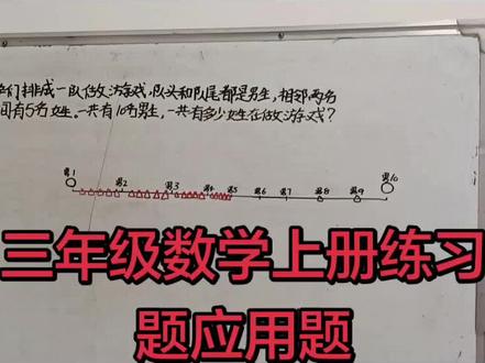 #三年级数学上册#应用题坚习题#每天学习一点点 #提高自己的理解能力#提高自己的解题能力