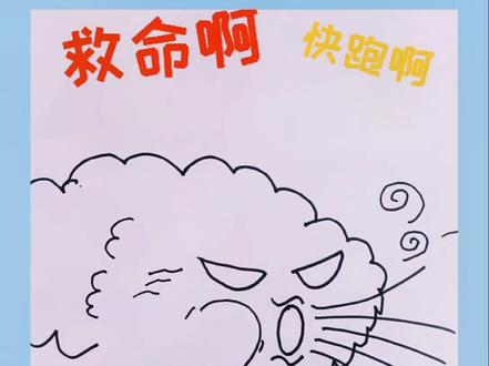 “灿都“来势凶猛,吓得都不敢出门,看看你能不能出门#简笔画 #灿都 #开学抖出知识点 @抖音青少年