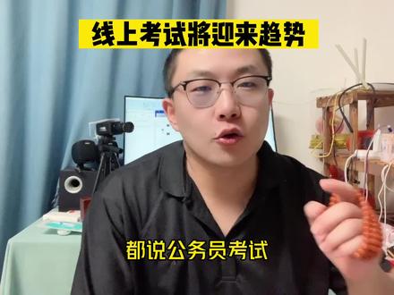 包头事业单位考试,居然线上笔试。你能想到吗?哈哈。线上考试将成为趋势。#线上考试 #事业单位 #内蒙古事业单位 #内蒙古省考 #公务员 @抖音小助手