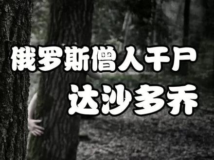 #历史 #传奇人物 #涨知识 史上恐怖的干尸 @抖音小助手