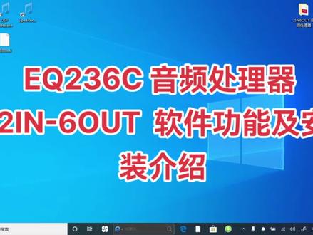 EQ236C 音频处理器 2in6out功能及安装介绍