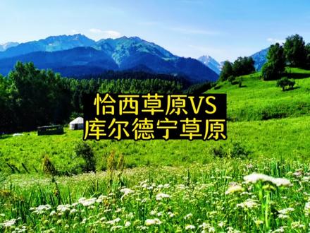 新疆行:恰西草原和库尔德宁草原如何选择,通过8天的露营汇总如下:1.门票,恰30+20元东沟区间车,库60元. 2.驻车与住宿,都有免费露营地,环境略有不同,恰与沐浴间和热水.3.歺饮,恰相对商业化一些.4.道路,库路况好.5.景色,雷同。可根据自己的需求进行选择!#恰西草原 #新疆旅游攻略 #自驾游中国 #美景如画