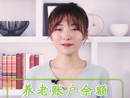 养老账户余额为什么是0?#社保社保