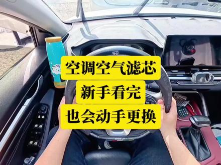 帝豪新手车主,更换空调空气滤芯,看这个视频教程就够了! #吉利帝豪 #更换空气滤芯教程 #更换空调滤芯教程