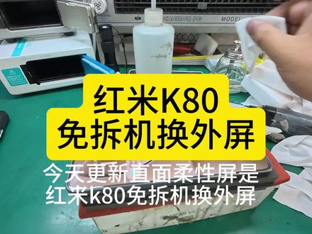 红米k80免拆机换外屏 #红米手机维修 #红米k80换外屏 #手机屏幕维修日常 #小米红米手机维修 #免拆机换外屏