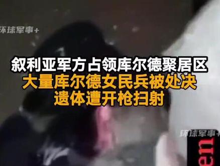 库尔德武装被美军抛弃,大量女兵被屠杀。