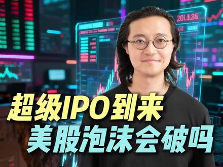 超级IPO到来,泡沫会破吗? #财经 #投资 #股市 #掘金计划2026 #燃起来了大国重器