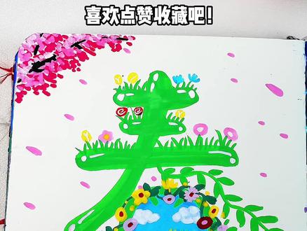 春字绘画 超简单的春字创意画,跟我学起来吧#儿童简笔画 #创意简笔画 #画画 #春天的色彩 #拥抱春天主题画