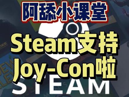 #阿舔小课堂 #游戏手柄 #教程 #steam #steam游戏 #单机游戏 如果你手头正好有一台Switch,那么以后你就可以用Switch的Joy-con手柄来玩Steam游戏啦!