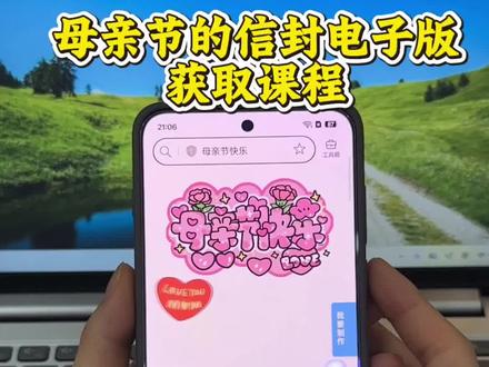 《花花的梦》母亲节的信封现在教程,给母亲的一封匿名信封制作教程#母亲节匿名信封#母亲节#微信手写信 #电子版手写信#母亲节