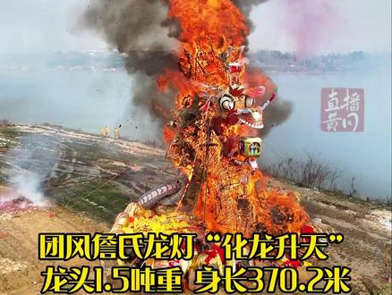 团风詹氏龙灯“化龙升天” #黄冈 #团风 #寻美黄冈