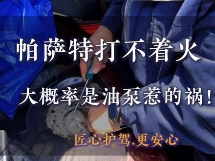 帕萨特半路突然熄火打不着?别慌!
大概率就是燃油泵的问题。
大众车主注意了:车辆超过15万公里后,油泵电阻变大就容易烧蚀抛锚,上高速太危险!
遇到问题别硬扛,我们现场抢修更换,一次解决隐患。
#兰州奥德隆汽修 #帕萨特维修 #燃油泵更换 #兰州汽车维修 #兰州汽车保养与维修