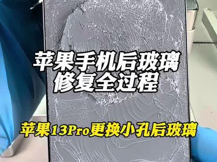 苹果13promax更换小孔后玻璃全过程#苹果手机维修 #苹果手机 #苹果手机后玻璃碎更换 #西安手机维修