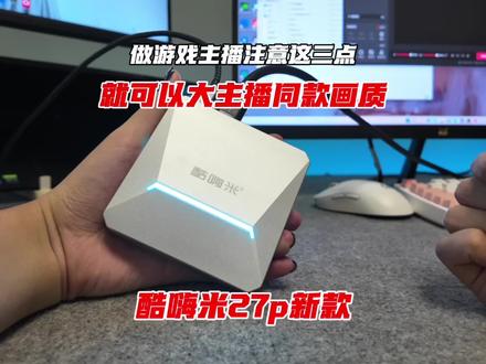 做直播就是这么简单#酷嗨米27p采集卡 #景十二