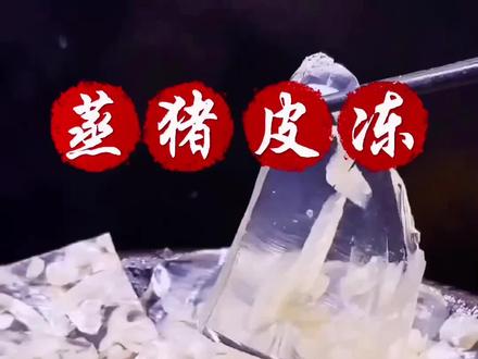 #上热门 蒸猪皮冻,你试过吗。真的是太好了!#美食教程 #我要当同城视频红人 @抖音小助手
