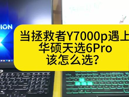 #华硕天选6Pro#拯救者y7000p
各位怎么看?欢迎评论区留言#游戏本推荐