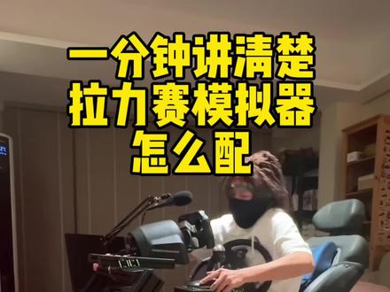 模拟赛车干货|看了飞驰3想要玩拉力的集合了 技术讨论区:你觉得想开好拉力最重要的是什么?#模拟赛车 #赛车模拟器#飞驰人生3#拉力赛车#赛车游戏