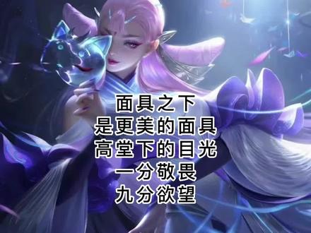“面具之下是更美的面具,高堂下的目光,一分敬畏,九分欲望”-貂蝉#王者荣耀貂蝉 #游戏配音王者荣耀 #声优都是怪物系列