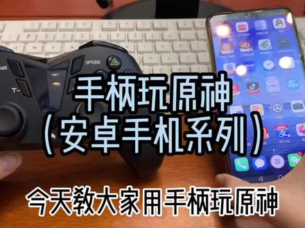 #游戏手柄 #原神 #游戏外设 谁说安卓手机玩原神不能用手柄?@抖音小助手