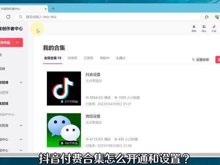 抖音付费合集怎么开 付费合集添加设置 抖音合集如何设置收费 #抖音合集 #付费合集
