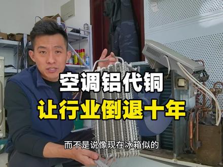 空调以铝代铜,是行业进步,还是留给消费者的坑? #家电维修#海信空调 #避坑踩雷