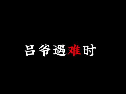 #漫画 #一人之下 吕慈: 人怎么能有种成这样