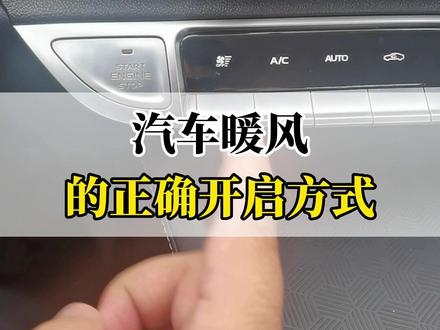汽车暖风的正确开启方式!#每天一个用车知识 #好车有鲸喜 #2022款逸动plus #带你懂车