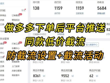 拼多多一招关闭低价同款推送并且在同行链接下显示 #拼多多运营 #网店运营 #电商运营 #电商干货 #拼多多新手开店