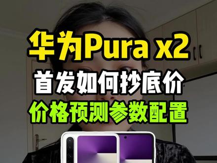 华为puraX2最新爆料来了!配置上全面升级!16比十的扩屏比例内存暴涨到7.69英!芯片搭载麒麟9030旗舰芯片!影像配备5000万像素主摄,红枫四射和4000万超广角,预测售价6999#华为purax2#华为purax2价格#华为新机发布#华为折叠屏