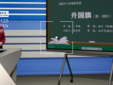 统编版小学语文一年级上册《升国旗》第一课时课堂实录+PPT课件