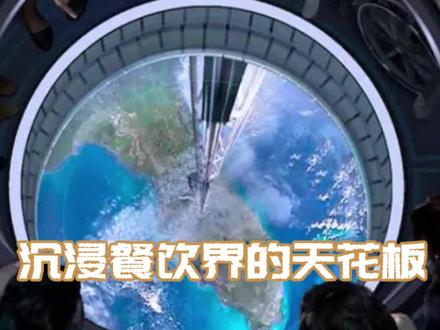 在距离地球220英里的太空主题餐厅用餐是一种什么样的体验?迪士尼太空Space 220餐厅用黑科技带你沉浸式体验空间站的太空美景!#都市文旅 #沉浸式体验 #迪士尼 #太空餐厅