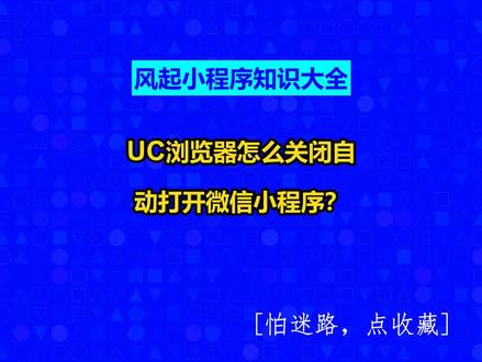 UC浏览器怎么关闭自动打开微信小程序? #风起小程序知识大全#广州软件开发#小程序制作多少钱#广州小程序定制#风起软件开发@抖音创作灵感@抖音小助手@抖音创作助手
UC浏览器关闭自动打开微信小程序的方法如下:
在UC浏览器中,关闭自动打开微信小程序的功能主要通过浏览器的设置来完成。首先,打开UC浏览器,点击右下角的“我的”图标进入个人中心页面。接着,在个人中心页面中找到并点击“设置”选项。在设置页面中,用户需要向下滚动寻找与小程序或应用管理相关的设置项。
具体而言,用户可能会找到“应用/小程序”设置选项,或者在某些版本的UC浏览器中,这一功能可能被归类在“网页浏览设置”下,名为“UC跳转小程序设置”。点击进入该设置页面后,用户可以看到“打开小程序”或“UC跳转微信小程序”的开关选项,该选项通常默认是开启状态。为了关闭自动打开微信小程序的功能,用户只需点击该开关,将其从开启状态切换为关闭状态即可。
此外,还有一种方法是通过修改UC浏览器的权限设置来实现。用户可以在设置中找到“应用管理”或“权限管理”选项,然后找到与微信相关的权限设置。在这里,用户可以关闭UC浏览器对微信的特定权限,如“浏览器使用”或“浏览器启动”权限,从而阻止UC浏览器自动打开微信小程序。
值得注意的是,由于UC浏览器版本更新可能会导致设置界面的变化,因此以上步骤仅供参考。