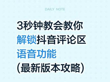 3秒钟教会你解锁评论区语音! 2026年了,评论区语音功能强势回归!
快来一起开通吧!
#评论区语音功能 #教程分享
#抖音语音功能 #评论区发语音 #上热门
