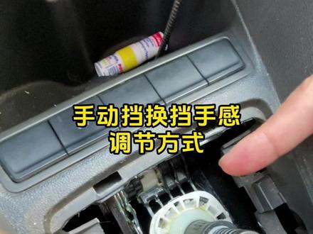 大众桑塔纳MQ200手动挡变速箱换挡杆调节复位方式 #手动挡 #安全驾驶 #每天一个用车知识 #驾驶技巧 #修车