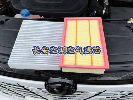 长安汽车空气滤芯和空调滤芯的更换过程,自己动手还能省钱。建议定期更换滤芯以避免车内异味、发动机问题和油耗增加。#长安汽车 #汽车好物 #空调滤芯 #空调空气滤芯更换