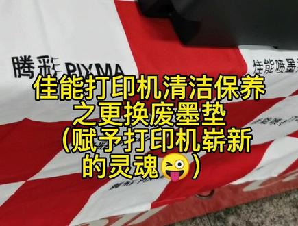 论:打印机清洁保养之废墨垫的更换 这就是打印机隐藏的灵魂啊 😜#佳能清洁保养14周年 @佳能打出精彩
