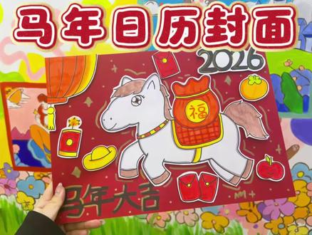 #寒假班 #马年日历封面来啦,一起动手做起来吧🌸#创意美术#少儿美术教育 #跟着抖音学画画