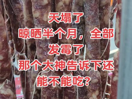 风干半个月,全部发霉了,到底还能不能吃?#香肠