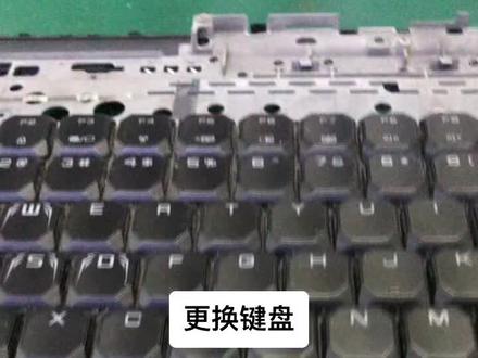 更换深海泰坦游戏本机械键盘#笔记本维修 #芯片级维修 #抖音小助手dou上热门 #船舶电子大世界 #别限流我了