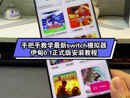全网最细!最新switch模拟器Eden0.1正式版安装教程 #switch游戏 #switch #任天堂switch #Eden #edenthegardenofwonders奇境伊甸园
