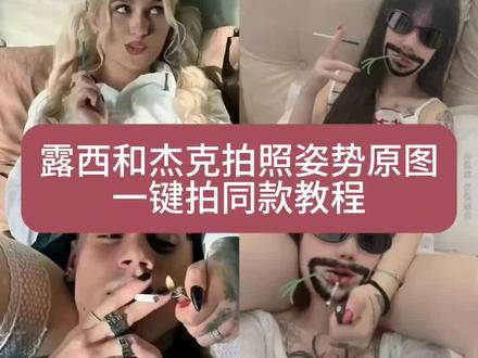 杰克和露西拍照姿势原图来啦
杰克和露西 杰克和露西图片素材 欧美二人组露西合照教程 杰克和露西抽烟拍照 杰克和露西是什么梗 杰克和露西拍照原图 欧美二人组 杰克和露西图片怎么生成 杰克和露西ai指令 欧美二人组露西合照 杰克和露西动态图 杰克和露西壁纸 欧美二人组露西照片素材 杰克和露西 露西杰克 杰克和露西原图 露西杰克点烟高清图片 欧美二人组露西大卫露西合照 杰克和露西躺着照片素材 杰克露西 欧美二人组抽烟杰克和露西图片素材 杰克和露西高清图 杰克和露西头像 露西杰克图片素材 欧美二人组合图片露西 杰克和露西图片ai指令 杰克和露西图片双人 杰克和露西素材 露西杰克点烟图片 杰克和露西躺着拍照 欧美照片露西和杰克 杰克和露西图片素材le 欧美二人组露西合照躺着拍照杰克露西 露西杰克壁纸 露西杰克图片 露西和杰克图片 杰克和露西豆包指令 欧美二人组合图片 露西杰克点烟片段 欧美二人组露西合照原图#剪映